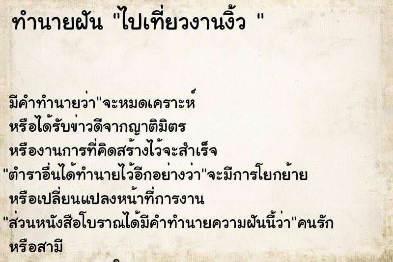 ทำนายฝัน ไปเที่ยวงานงิ้ว 